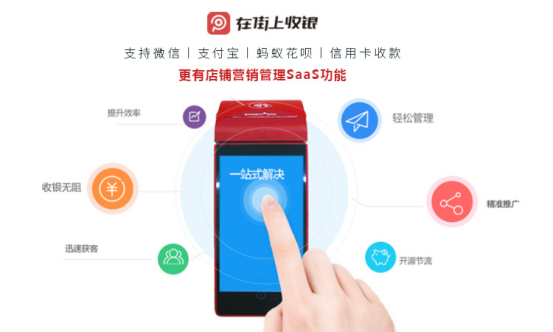 聚合支付必成新星，“在街上收银”力挺到底！